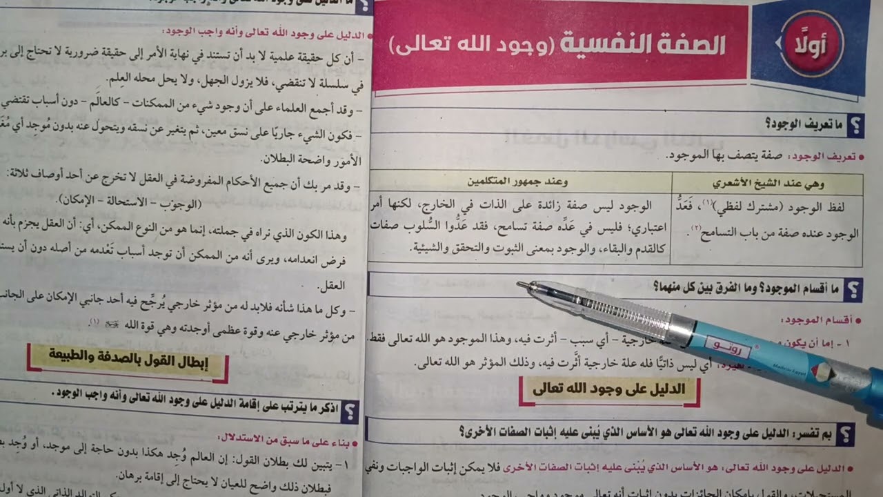 الصفه النفسية لوجود الله تعالى توحيد للصف الاول الثانوي علمي ترم ثاني