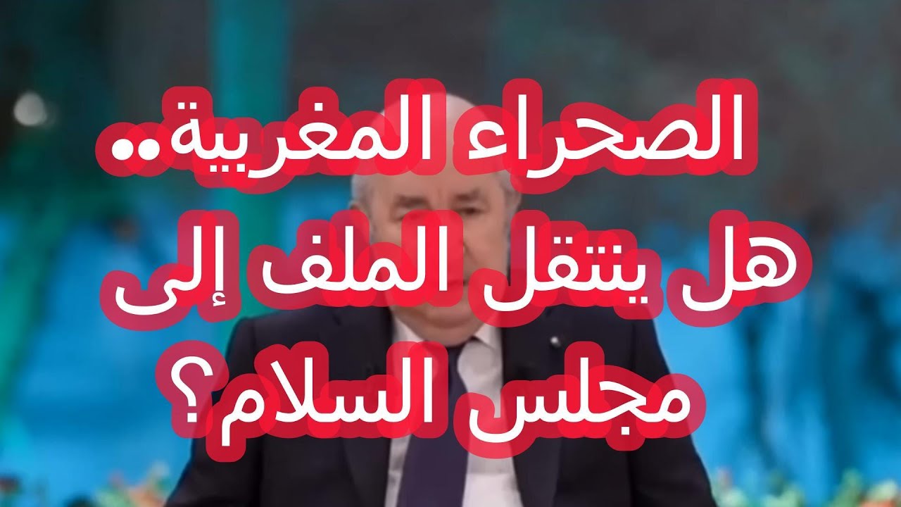 هل ينتقل ملف الصحراء المغربية إلى مجلس السلام؟