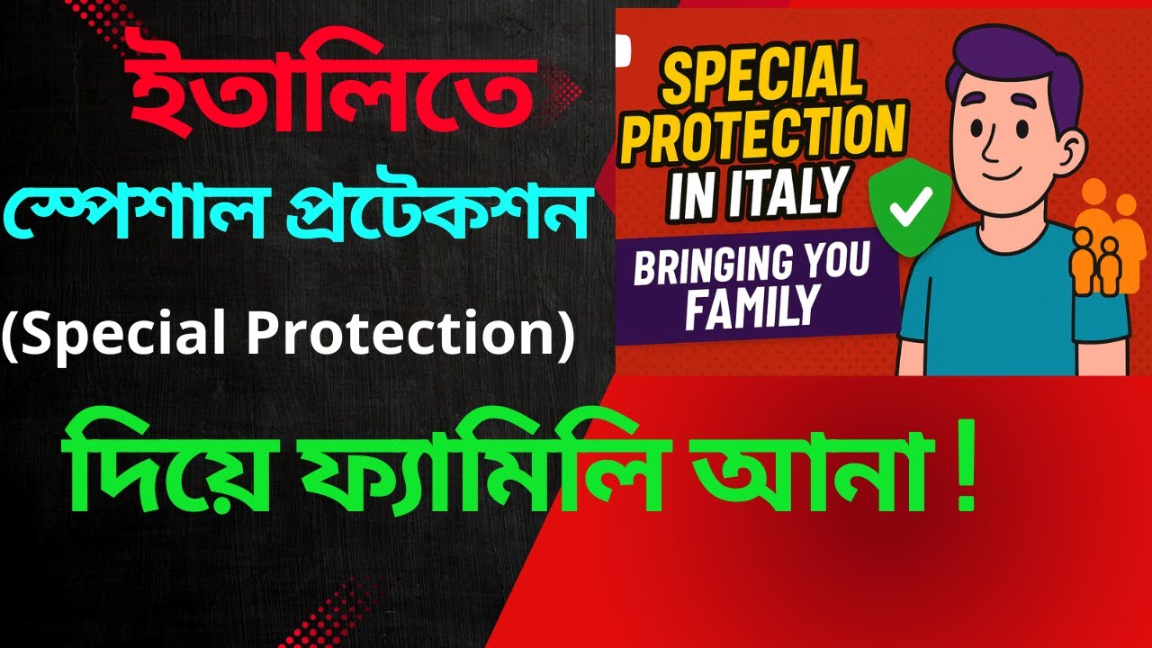 ইতালিতে স্পেশাল প্রটেকশন ( Special Protection) দিয়ে কিভাবে ফ্যামিলি আনা যায় !