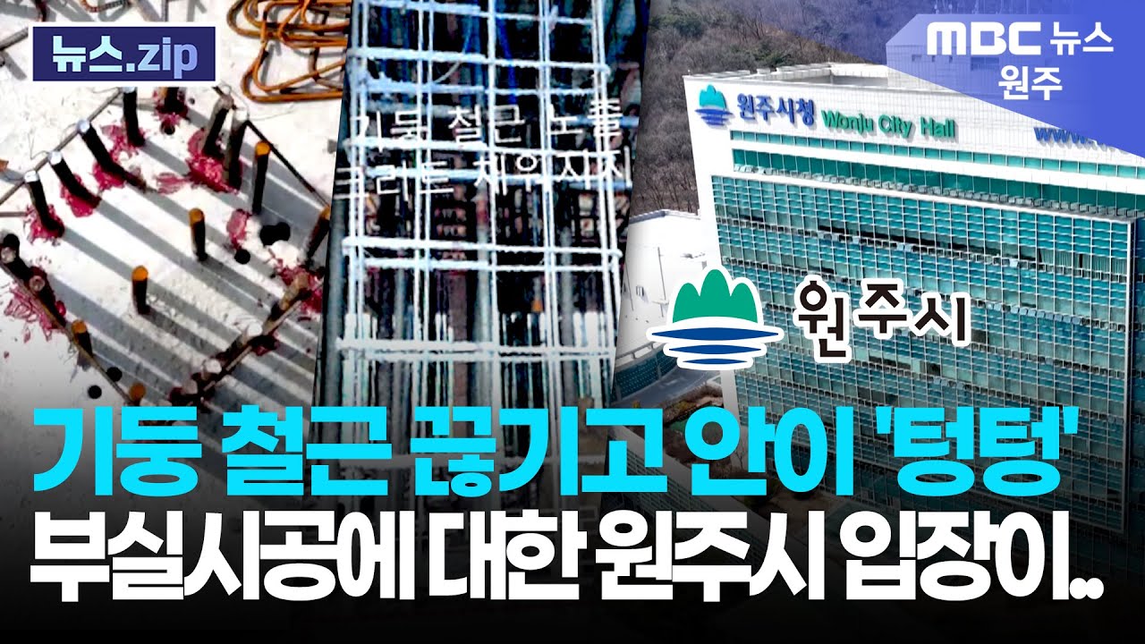 기둥 철근 끊기고 안이 '텅텅'.. 부실시공에 대한 원주시 입장이.. (원주MBC 뉴스.ZIP)