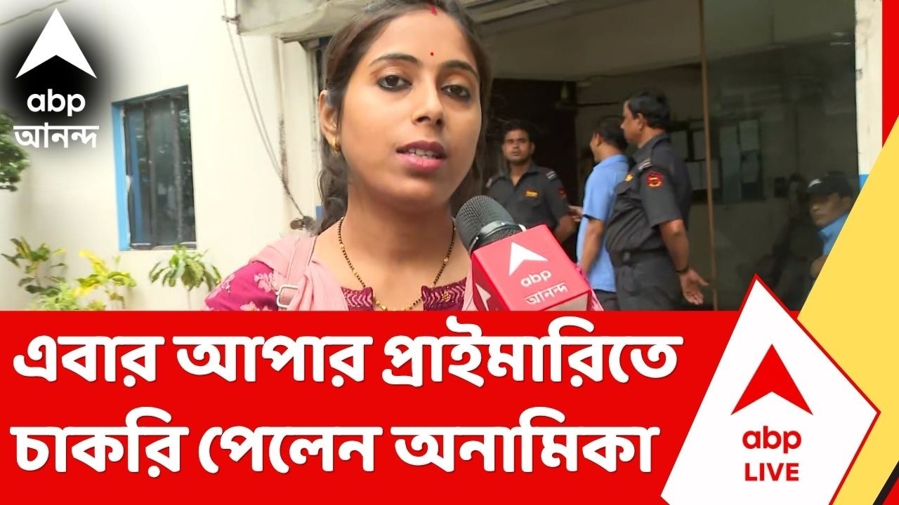 Upper Primary LIVE | এবার আপার প্রাইমারিতে চাকরি পেলেন অনামিকা রায়