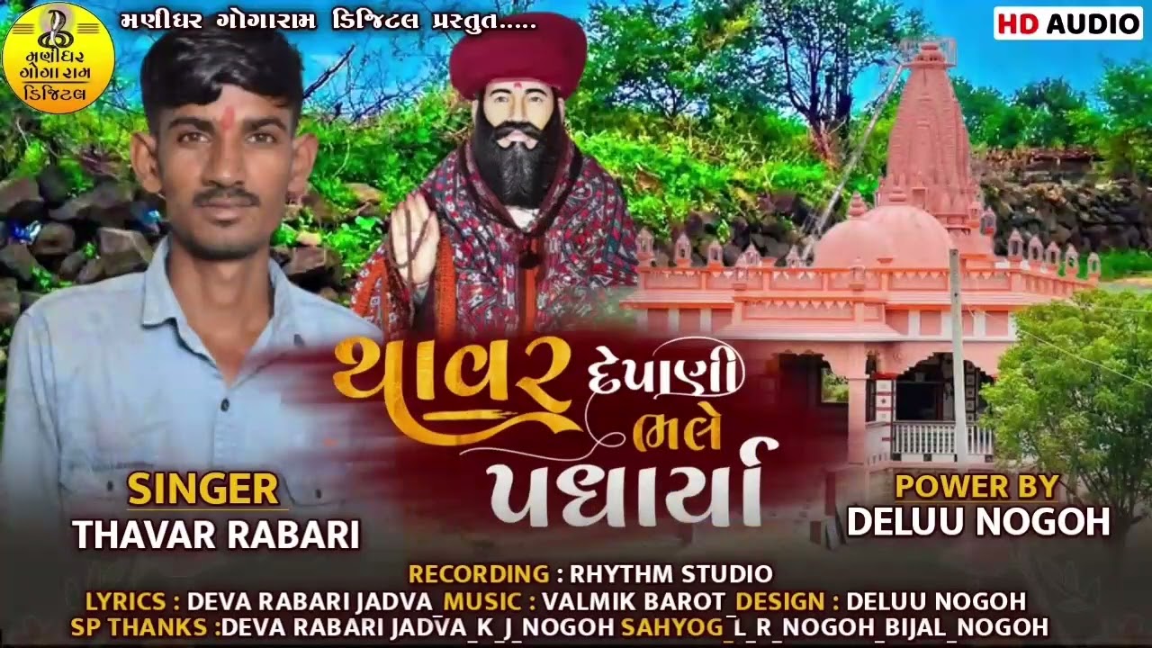 થાવર દેપાણી ભલે પધાર્યા ।। thavar depani bhale padharya || Singer: thavar rabari