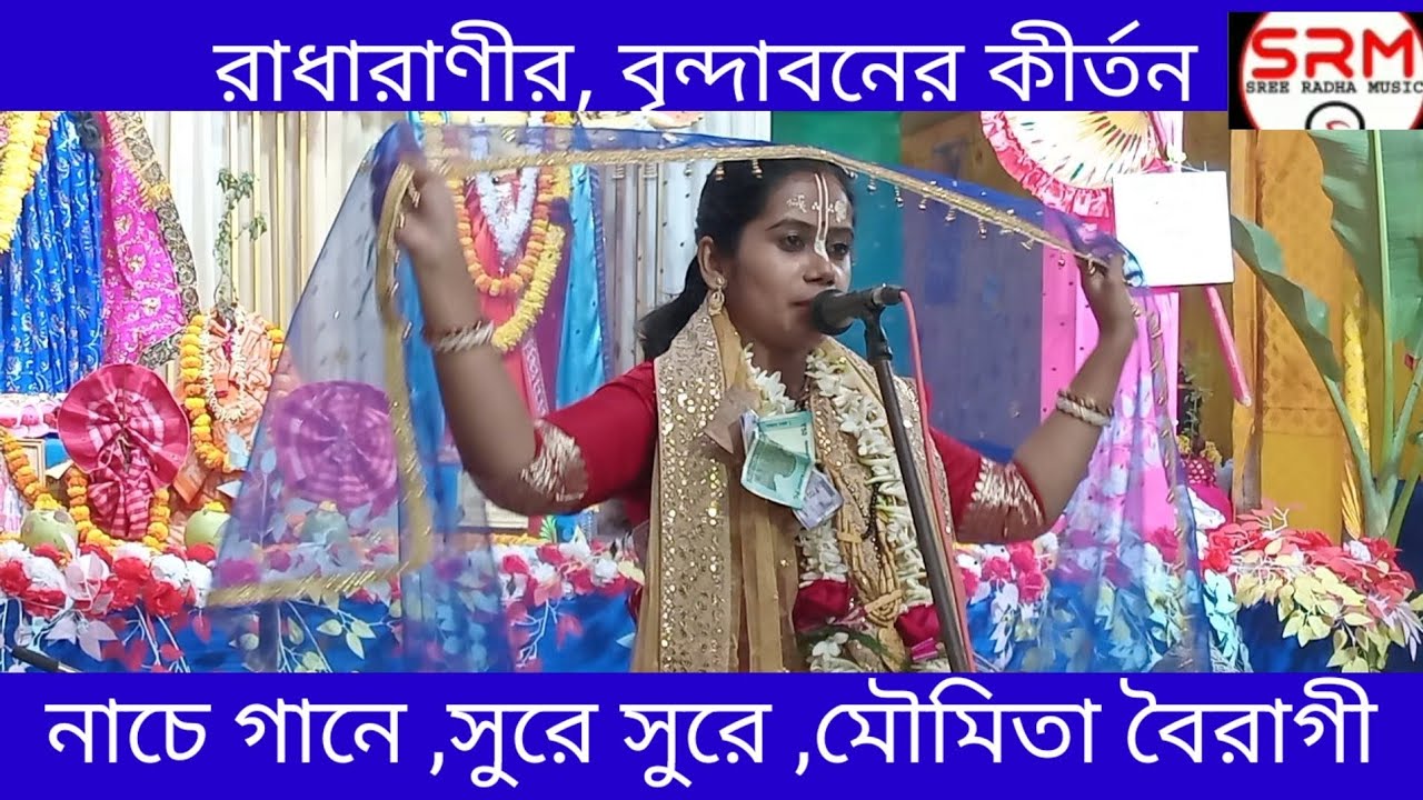 RadhaRani ,Brindabon Kirtan//Moumita Bairagi//রাধারাণীর, বৃন্দাবন কীর্তন 