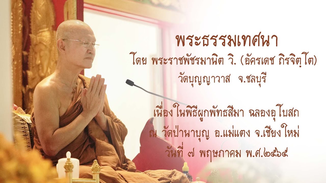 พระอาจารย์ตั๋น :: พระธรรมเทศนา ณ วัดป่านาบุญ อ.แม่แตง จ.เชียงใหม่ วันที่ ๗ พ.ค. ๒๕๖๕ (2022-05-07)