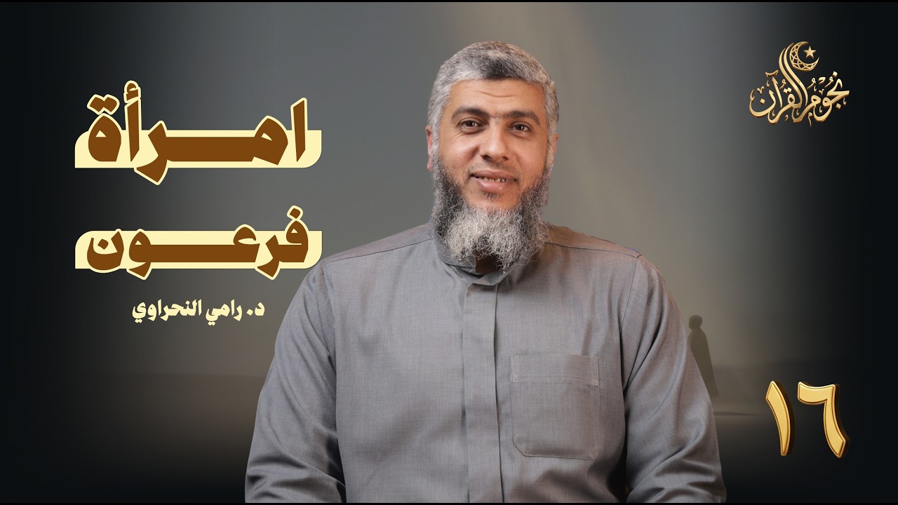 نجوم القرآن 16 | امرأة فرعون |  د. رامي النحراوي