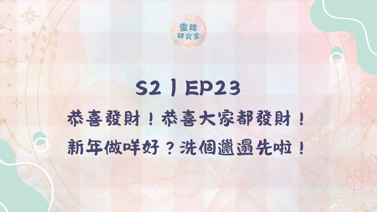 S2 |EP23 恭喜發財！恭喜大家都發財！新年做咩好？洗個邋遢先啦！