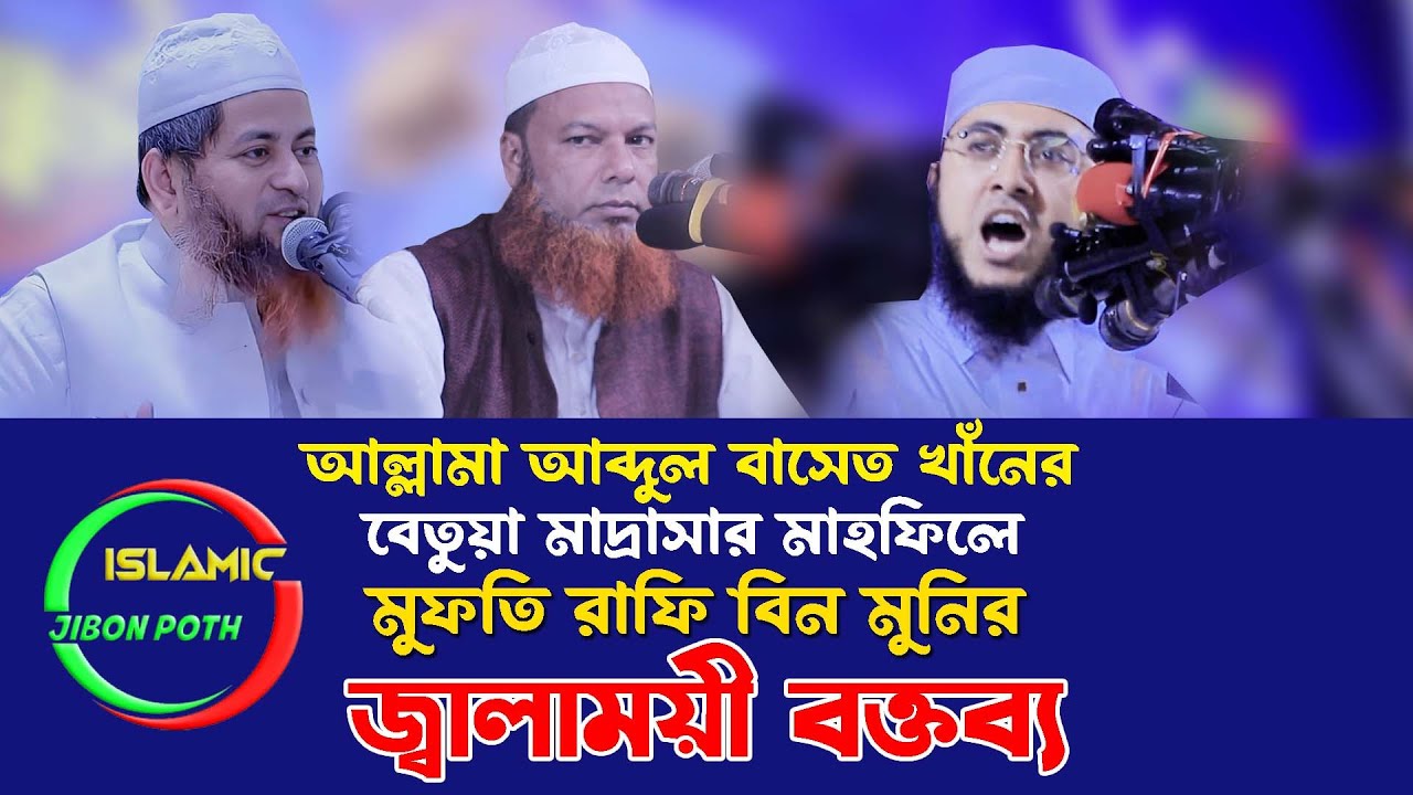 আল্লামা আব্দুল বাসেত খাঁনের বেতুয়া মাদ্রাসার  মাহফিলে মুফতি রাফি বিন মুনির এর জ্বালাময়ী বক্তব্য ২০২৩