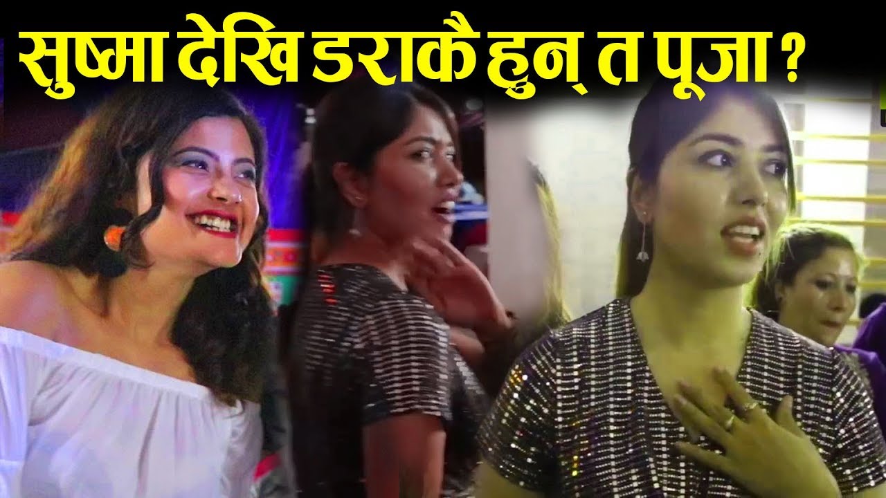 सुष्मा कार्की देखि डराकै हुन् त पूजा ? क्यामेरामा आउन मानिनन् : पूजा - Sushma karki vs Pooja Sharma