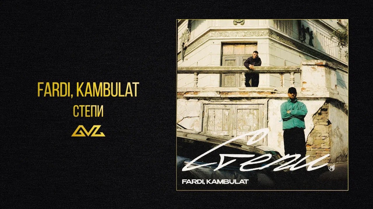 Fardi, Kambulat &mdash; Степи (Official Audio)