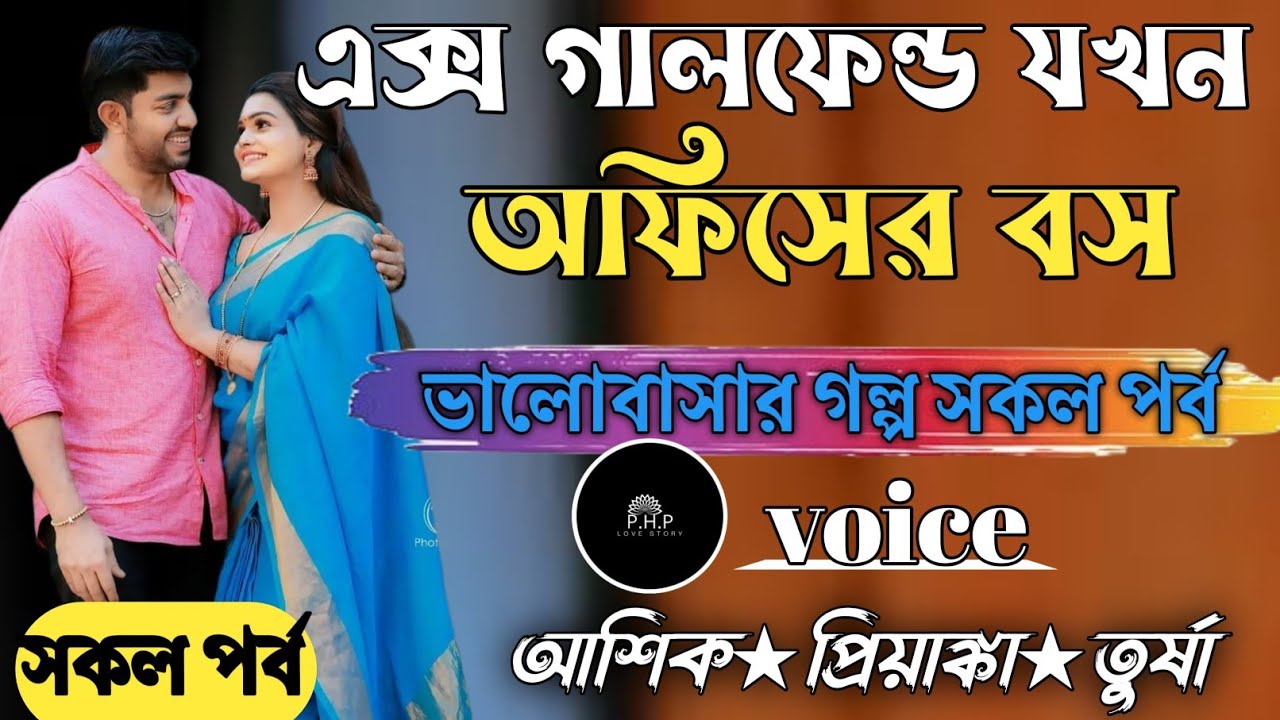 এক্স গালফেন্ড যখন অফিসের বস //সকল পর্ব//ভালোবাসার গল্প সকল পর্ব//voice★আশিক★প্রিয়াঙ্কা PHP