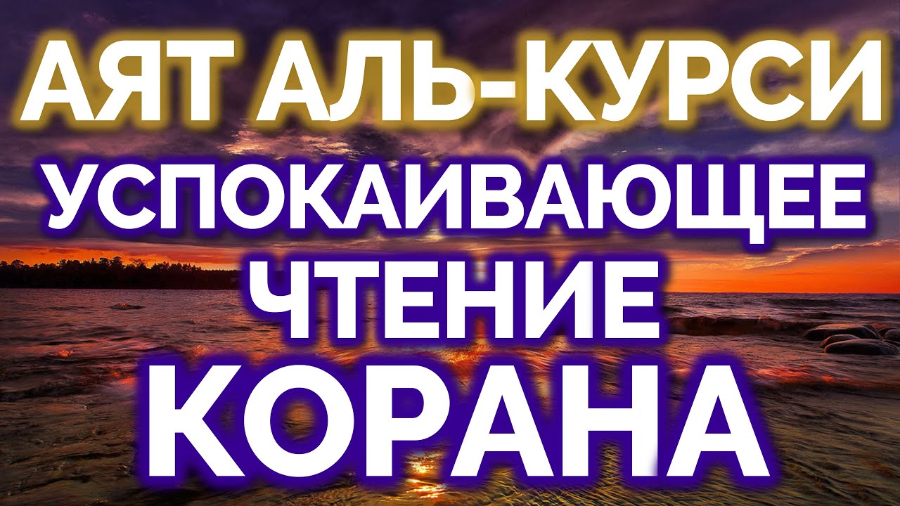АЯТ АЛЬ-КУРСИ — УСПОКАИВАЮЩЕЕ ЧТЕНИЕ КОРАНА, УСПОКАИВАЕТ ДУШУ И СЕРДЦЕ