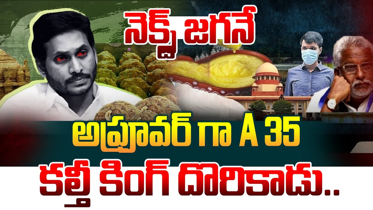 అప్రూవర్ గా A 35 కల్తీ కింగ్ దొరికాడు..నెక్స్ట్ జగనే..Tirumala Ghee Issue | YS Jagan | YV Subbareddy