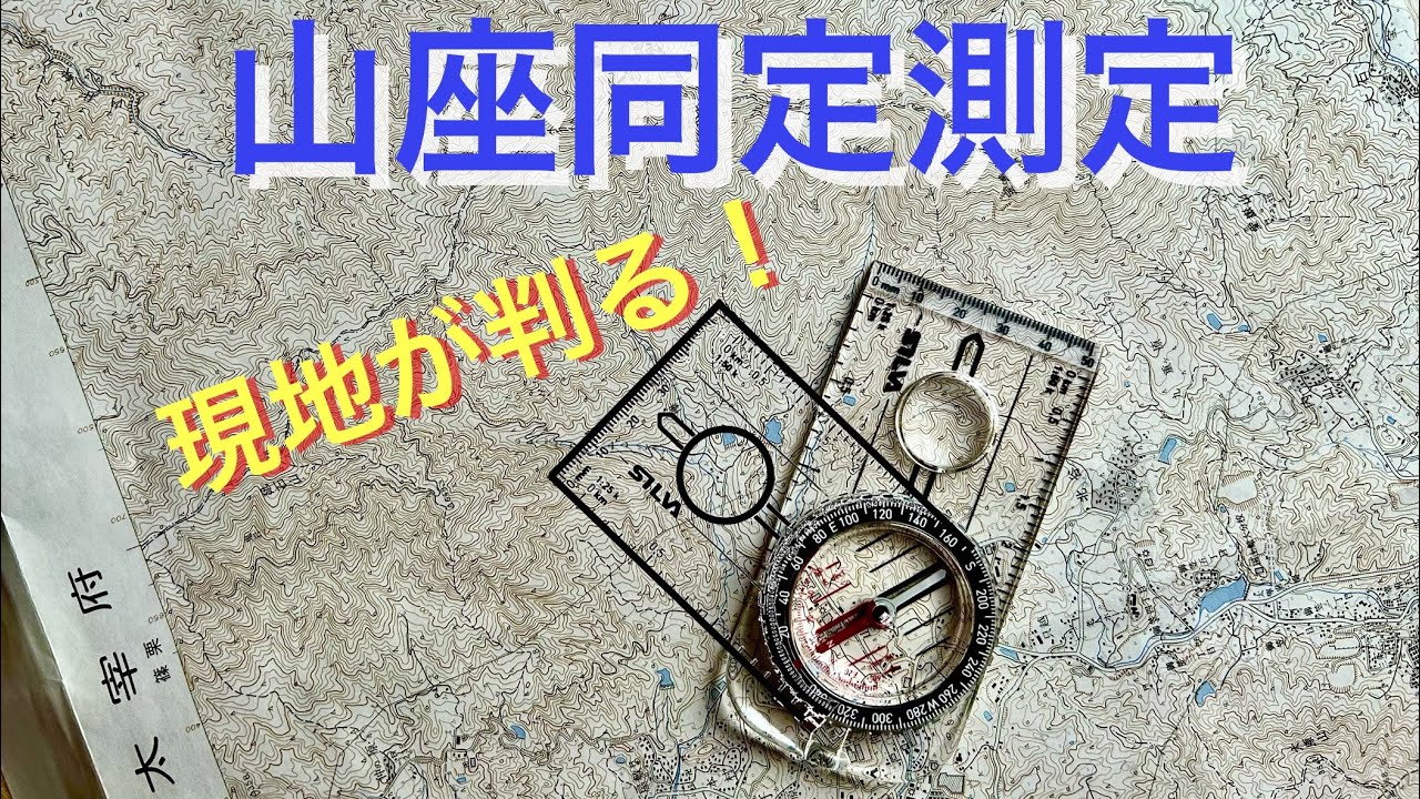 【コンパス山座同定測定】知ってる山が２つ見えたら超ラッキー🤞　現在地が判ります！
