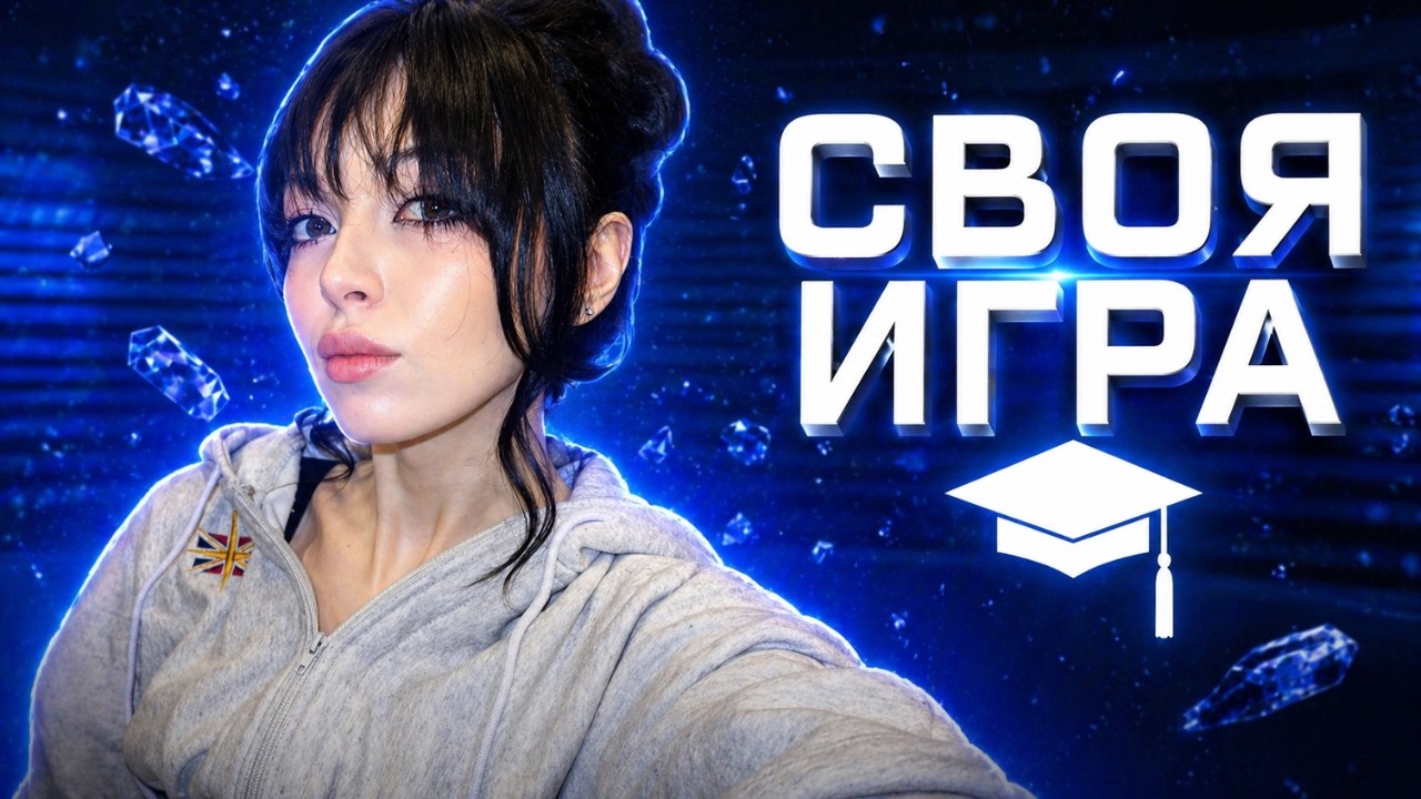 СВОЯ ИГРА! BY_OWL, LERON_BARON, FINARGOT, QUICKHUNTIK, DINABLIN, INSIDER