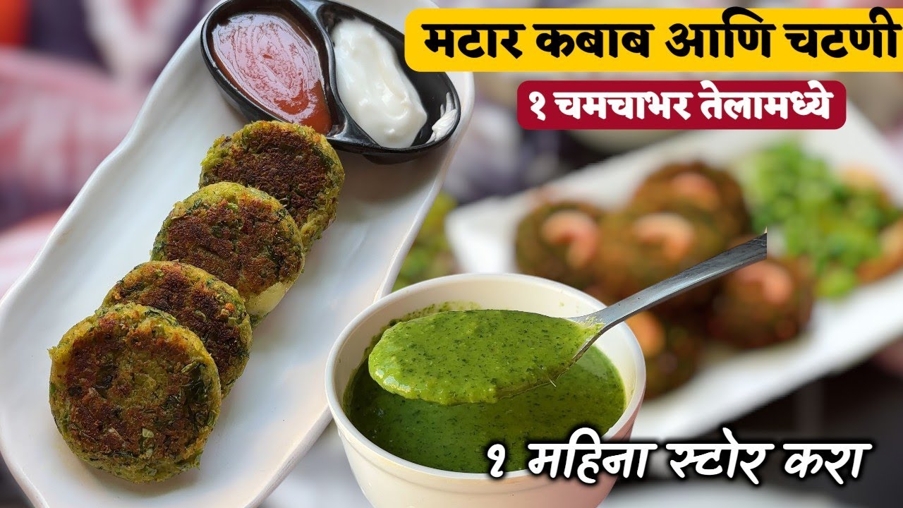 चमचाभर तेलामध्ये बनवा कुरकुरीत मटार कबाब\ crispy and crunchy matar kabab\matar cutlet \matar nuggets