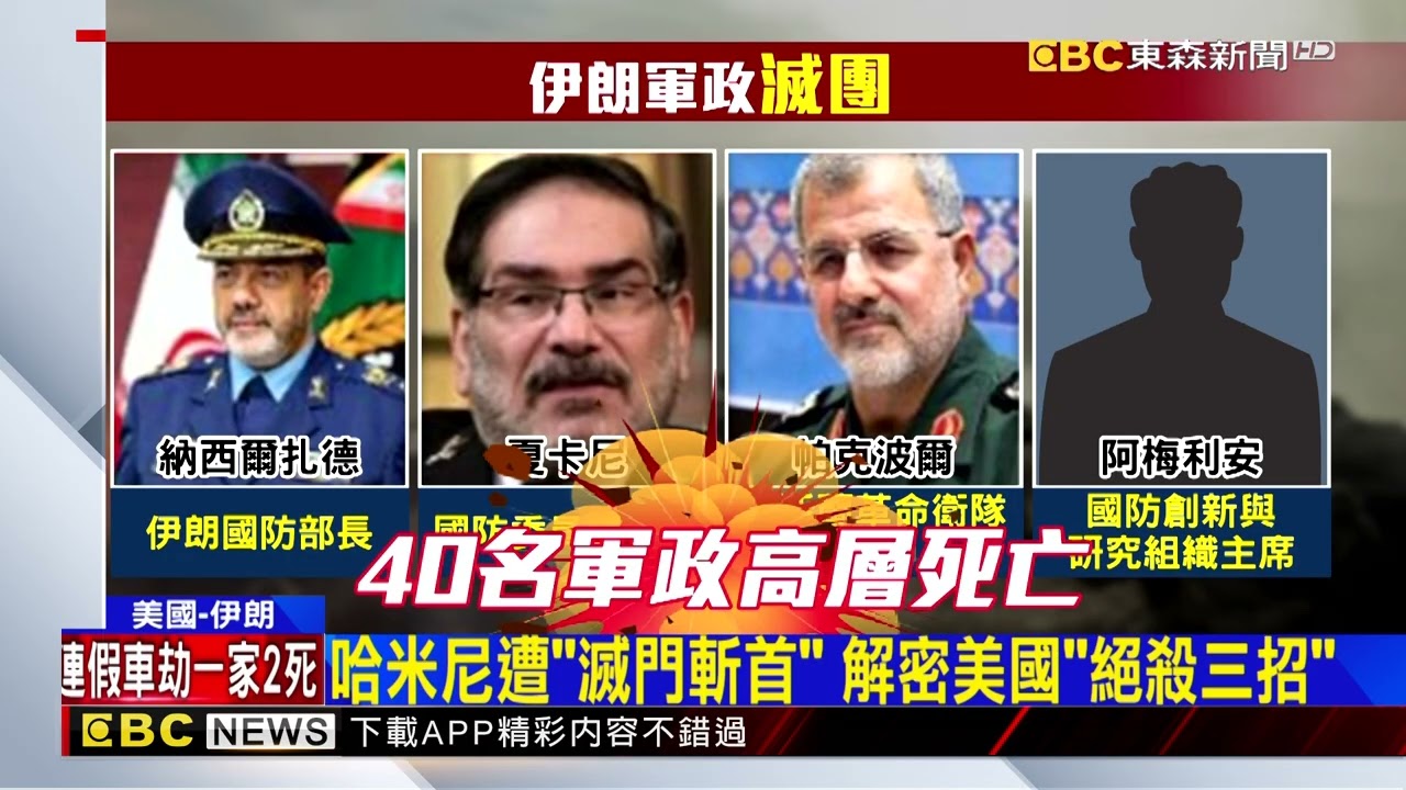 哈米尼遭「滅門斬首」 解密美國「絕殺三招」@newsebc