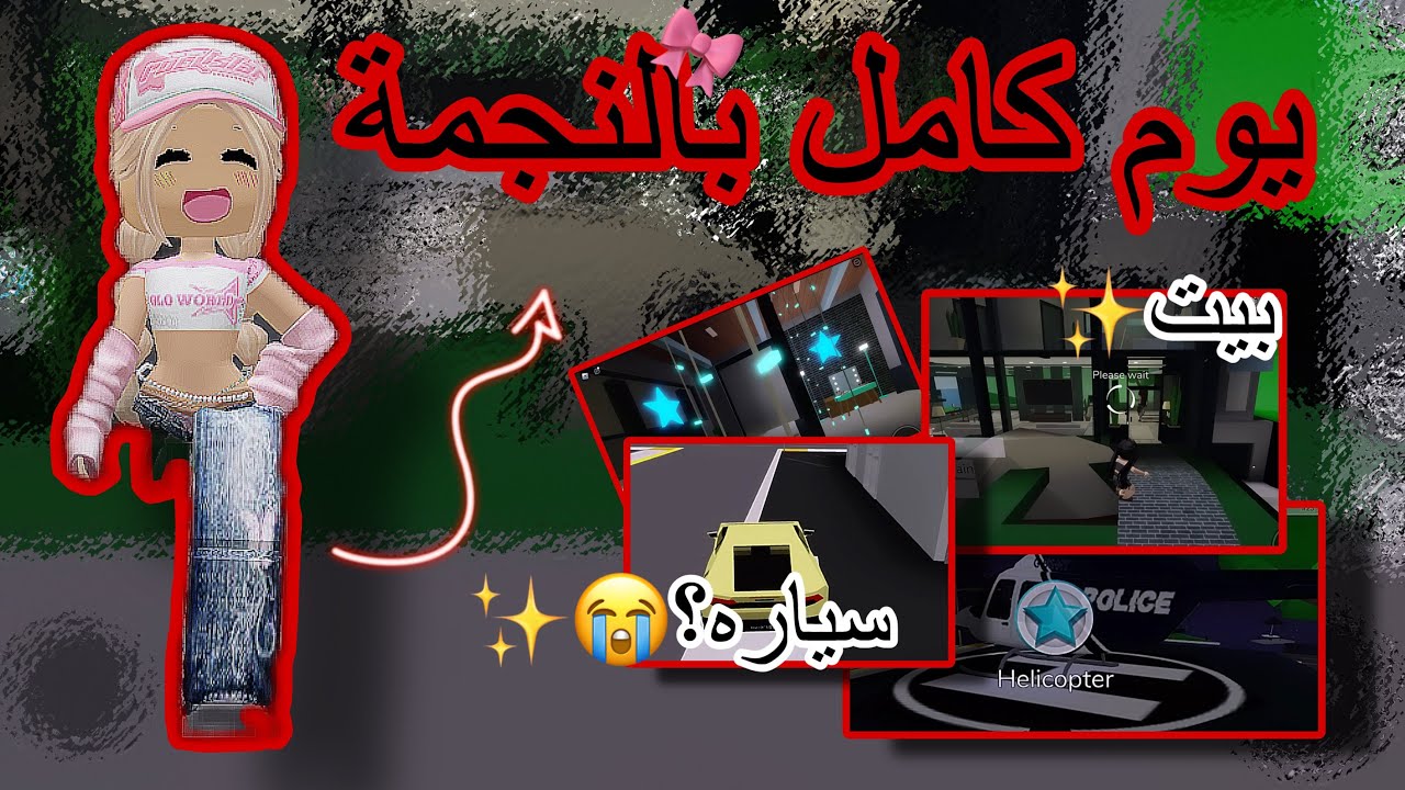 يوم كامل بالنجمة في ماب البيوت/سرقت بيت حد؟✨🥹😭.|.خسرنا؟❤️‍🔥/روبلوكس