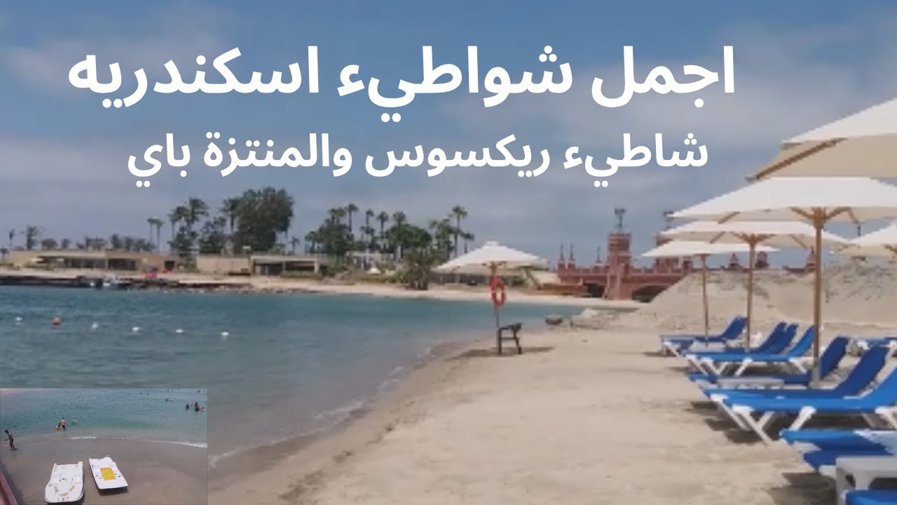 شواطيء اسكندريه المنتزة ريكسوس والمنتزة باي بالاسعار والتفاصيل