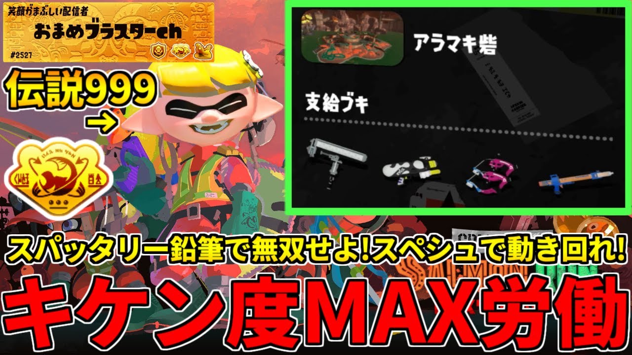 野良カンスト654回した男のサモラン！キケマ帯をスパッタリーや鉛筆で無双しに行く！【スプラトゥーン3/サーモンランNW】