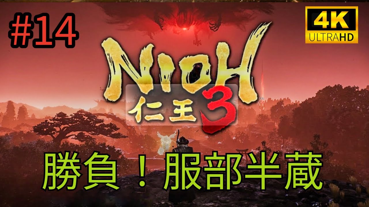 #14 「NIOH 仁王3」勝負！服部半蔵