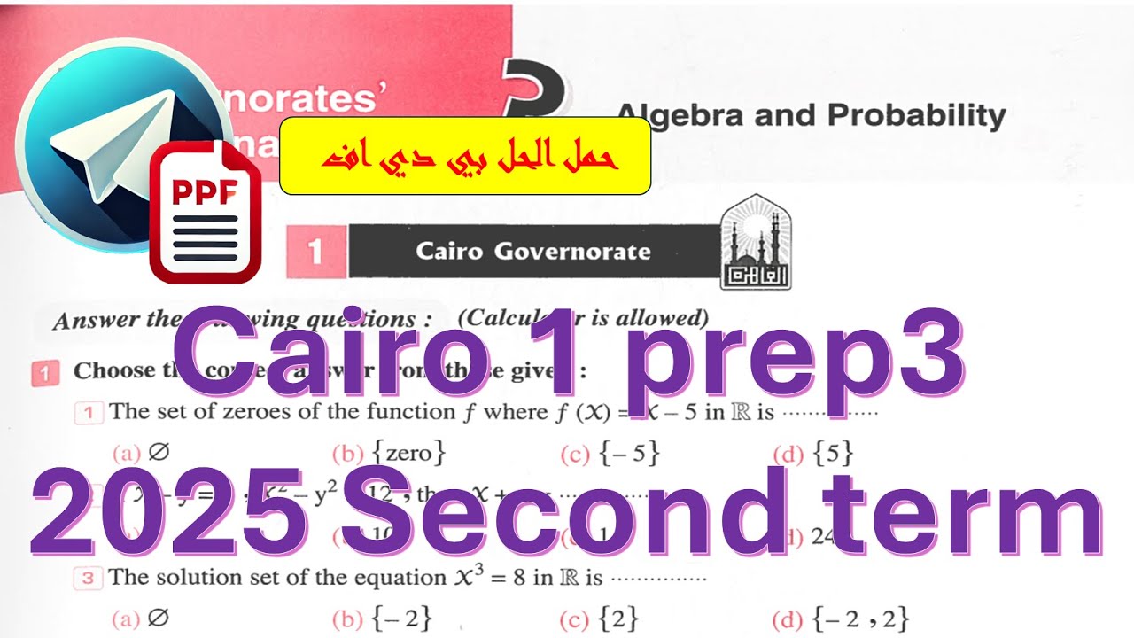 math Prep 3 - Cairo Exam 1-Algerba-2nd term-حل امتحان القاهرة 3ع جبر كراسه المعاصر ترم ثان 2025