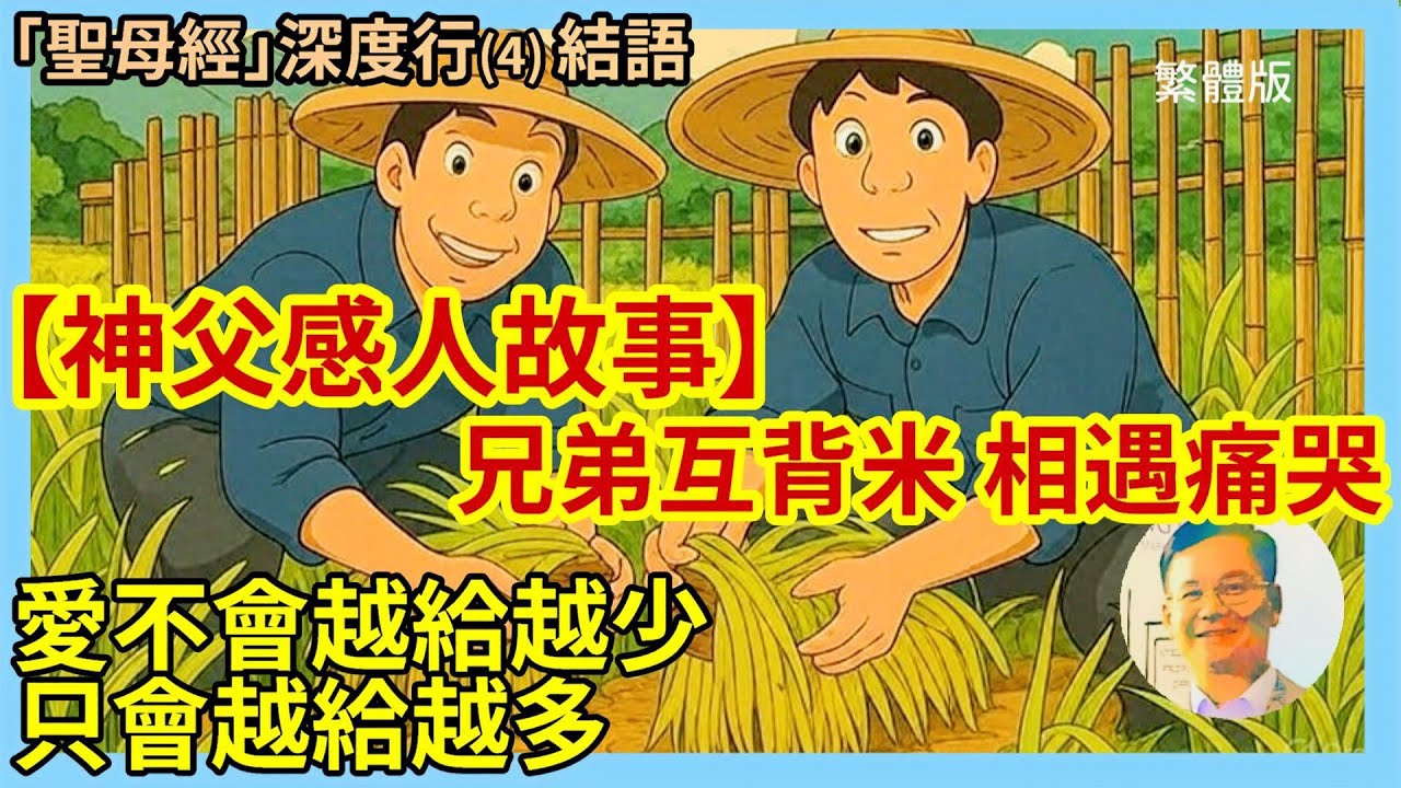 (華語 繁體版字幕) 「聖母經」深度行(4) 結語:【神父感人故事】兩兄弟互相背米相遇痛哭｜聖母默主歌耶訊息：謙虛、簡單生活，祈禱，活出真正喜樂人生｜愛不會越給越少，只會越給越多