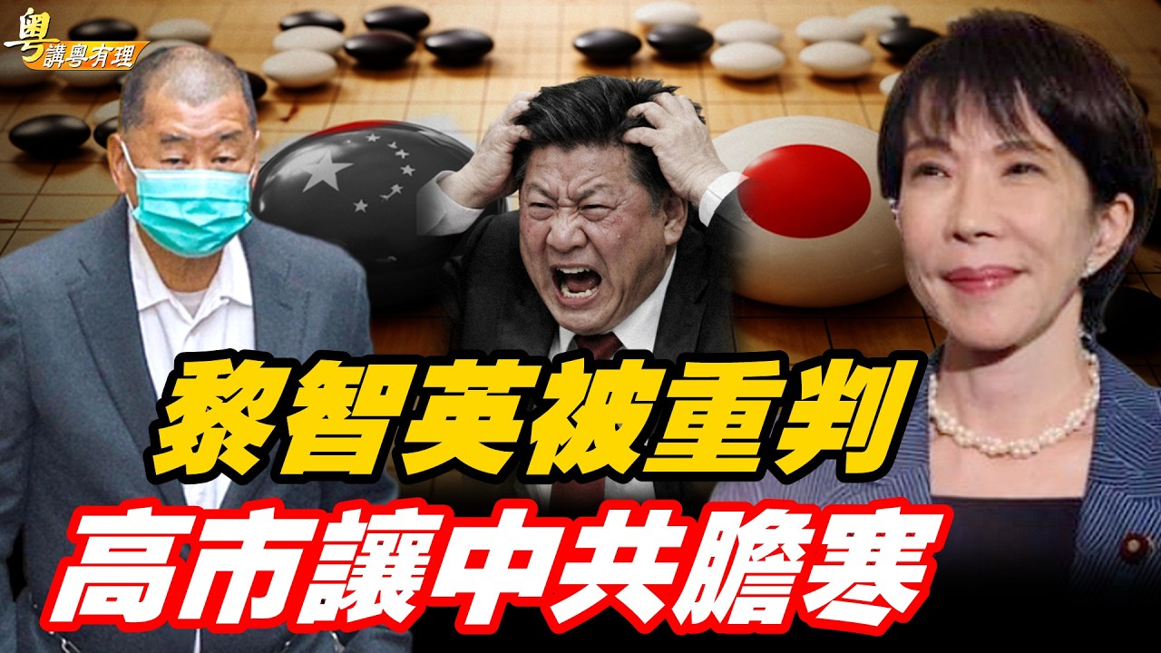 中共大報復重判黎智英；習近平喚醒大和魂；主持：石頭、嘉賓：路橋【粵講粵有理】02/09/2026