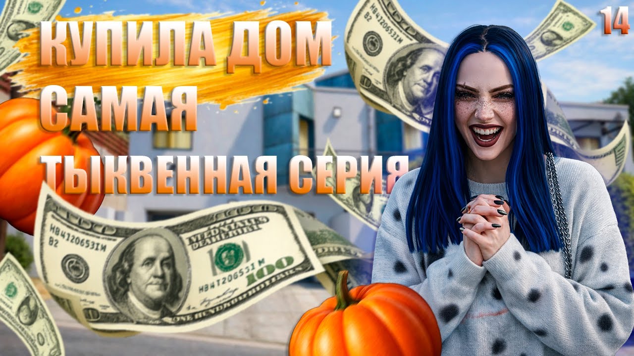 КУПИЛА ДОМ САМАЯ ТЫКВЕННАЯ СЕРИЯ