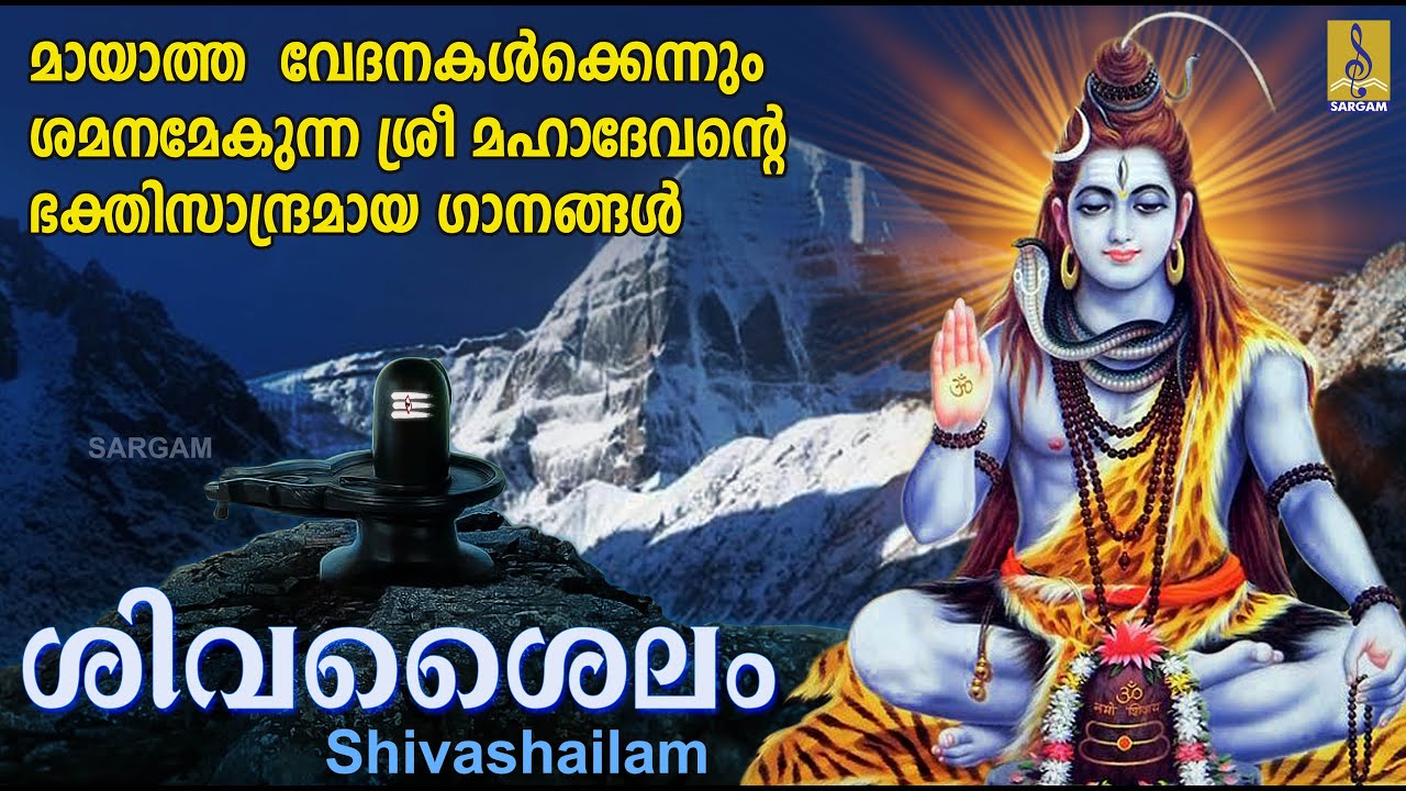 മായാത്ത വേദനകൾക്കെന്നും ശമനമേകുന്ന ശ്രീ മഹാദേവൻ്റെ ഭക്തിസാന്ദ്രമായ ഗാനങ്ങൾ | Shivashailam
