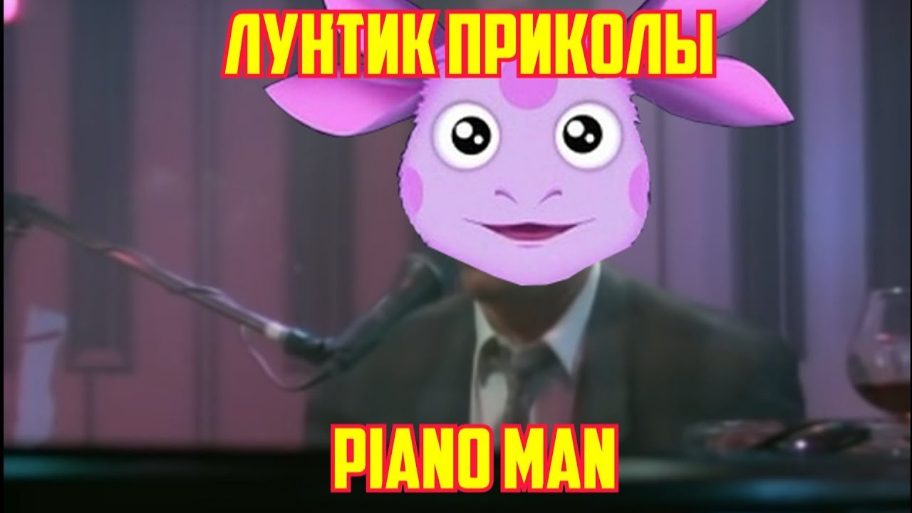 Лунтик - Piano Man подборка приколов