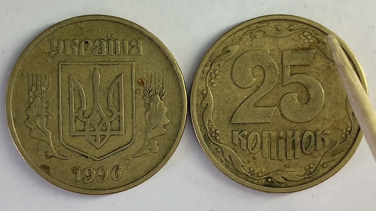 25 копійок 1996 1БАм ЯКА ЦІНА МОНЕТИ??