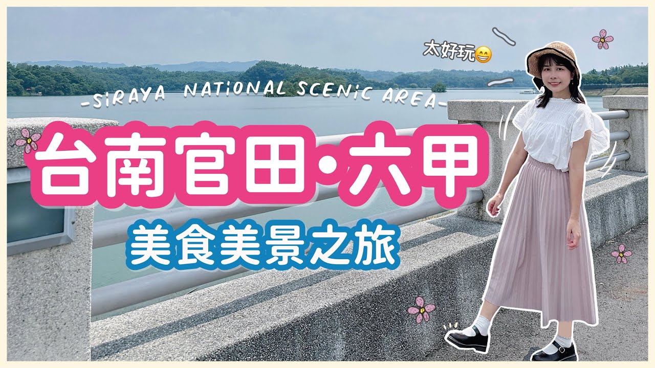 【台南Vlog】解鎖六甲美食｜在八田與一紀念園區享用手作和菓子｜隱藏版高CP值景點｜一日電動機車小旅行🛵