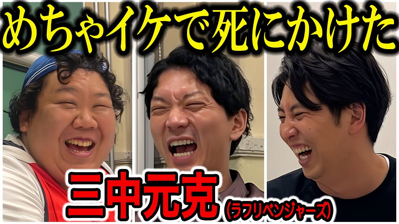 【芸人トーク】三中元克 めちゃイケメンバー三ちゃんの過酷すぎた日常とデカすぎる現在