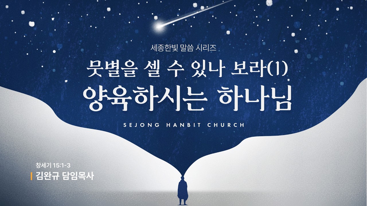 [26.02.01] 뭇별을 셀 수 있나 보라(1) - 양육하시는 하나님 (창세기 15:1-3) | 세종한빛교회 | 주일예배 | 김완규 담임목사