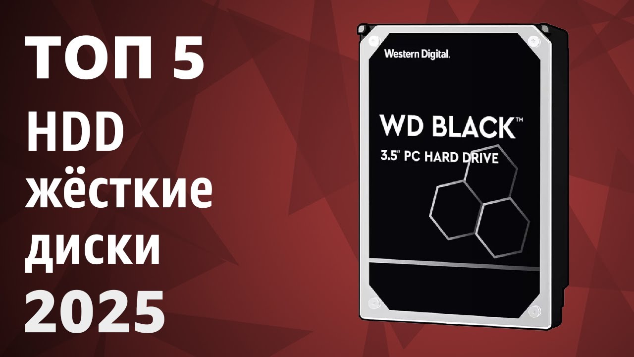 ТОП—5. Лучшие HDD жёсткие диски для компьютера [от 1 до 12 ТБ]. Рейтинг 2025 года!