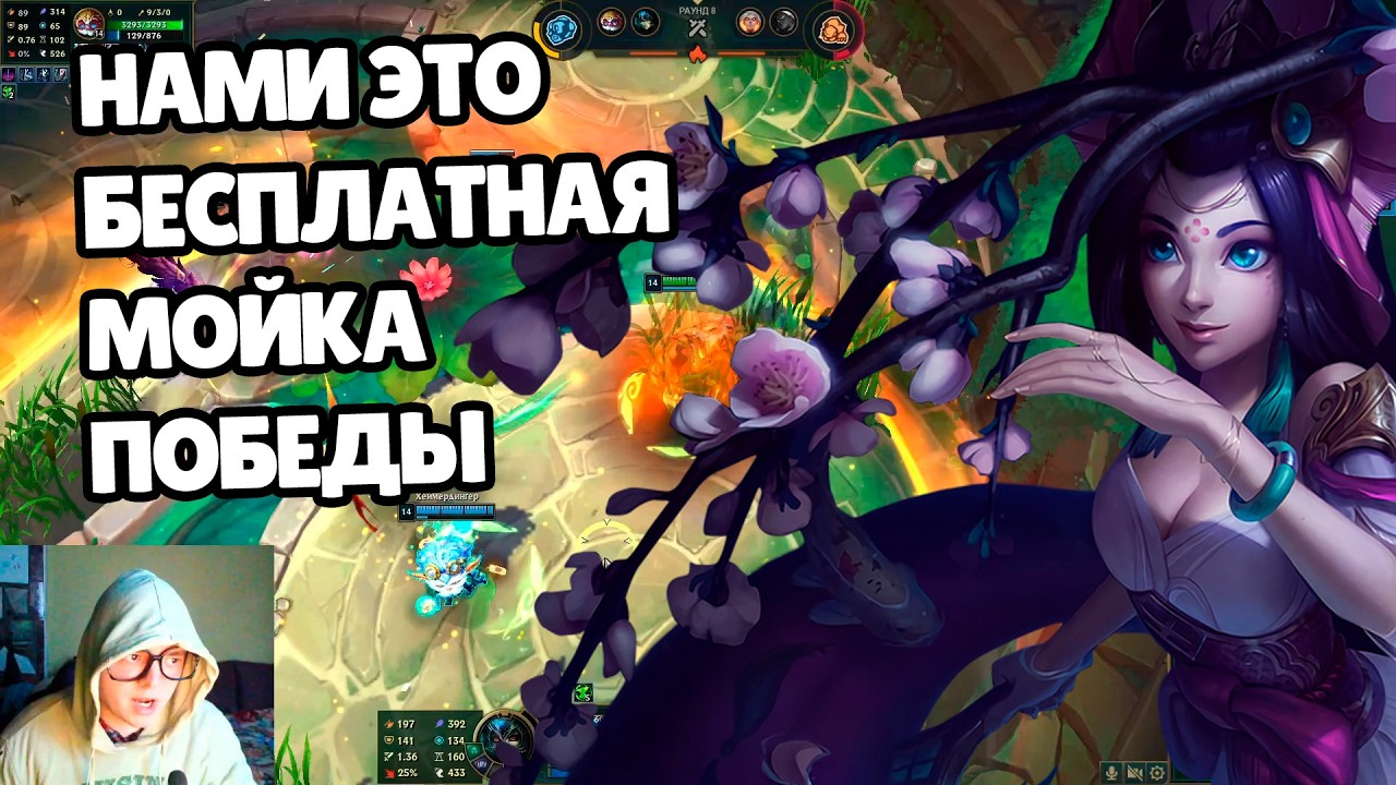 НАМИ НА АРЕНЕ &mdash; ЭТО СКРЫТАЯ ИМБА! 🌊 БЕСПЛАТНАЯ МОЙКА ДЛЯ ВРАГОВ (LoL 2026)