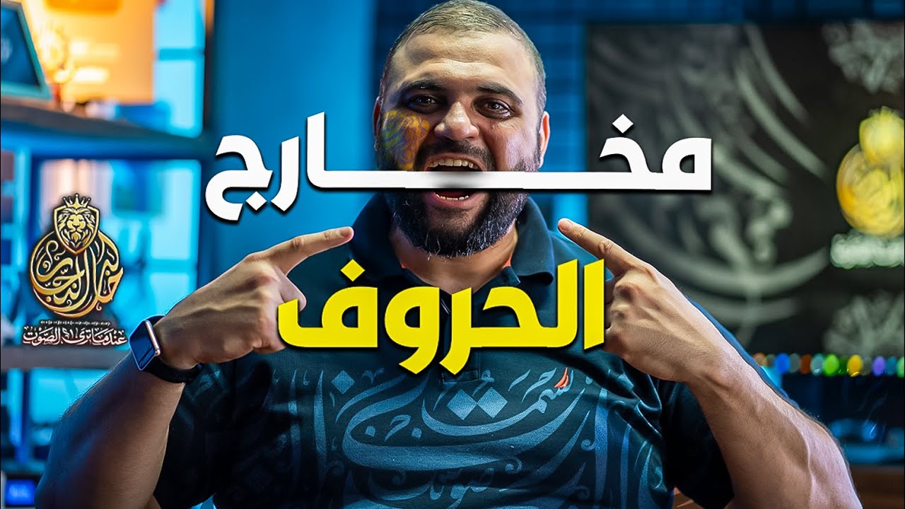 تمرين مخارج الحروف | معلم التجويد | مخارج الحروف العربية | برمجة مخارج الحروف | مع خالد النجار