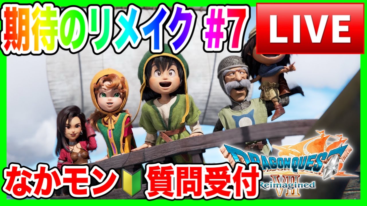 【ドラクエ７リイマジンド】#7／勇者になりたい／DQWなかモン質問答えながら／Reimagined【ファンキーズGAME】