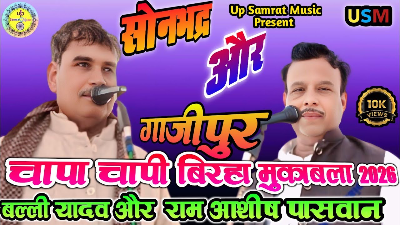🎯 सोनभद्र और गाजीपुर चापा चापी बिरहा मुकाबला 2026 | #बल्ली यादव और रामाशीष पासवान #BalliYadavBirha 