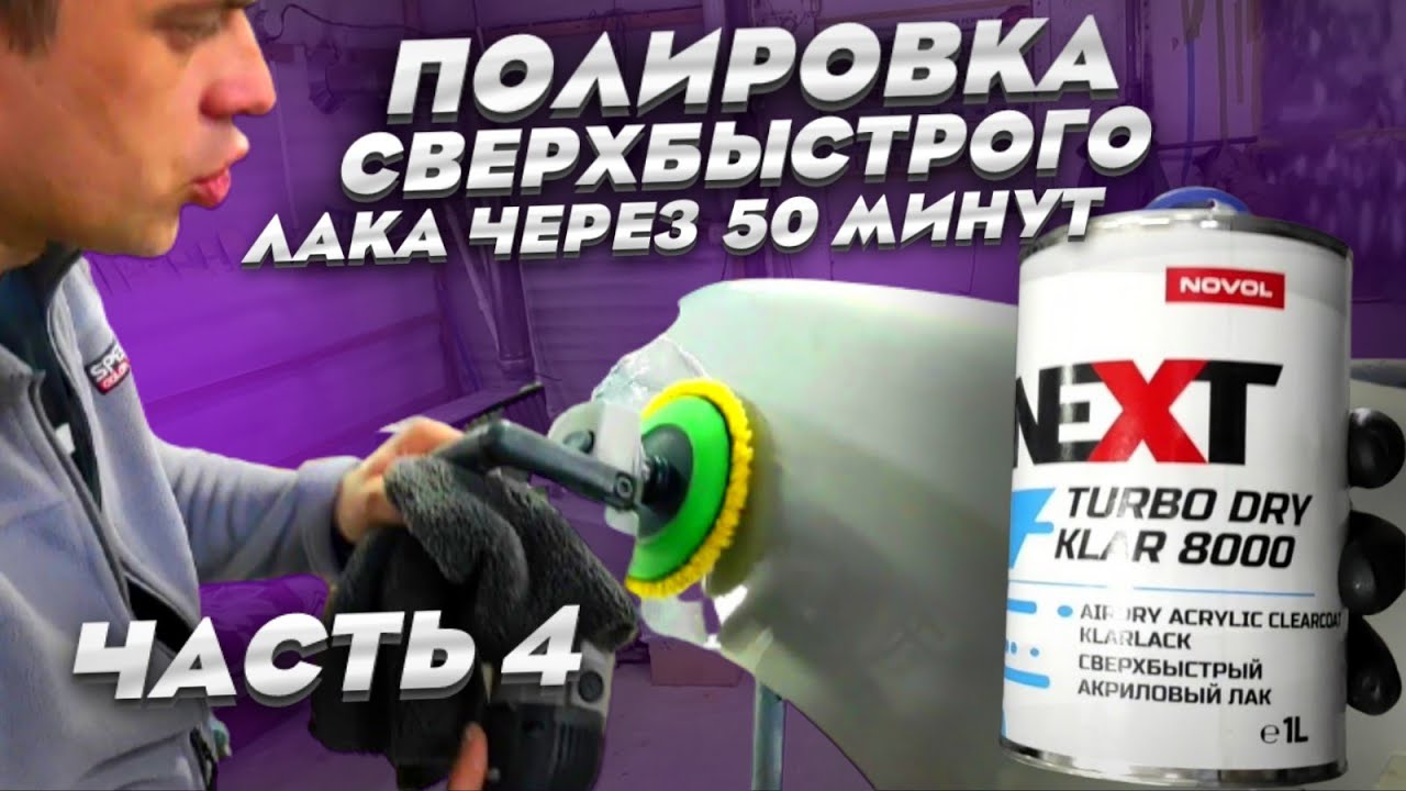 Полировка СВЕРХБЫСТРОГО ЛАКА через 50 минут! Заключение!