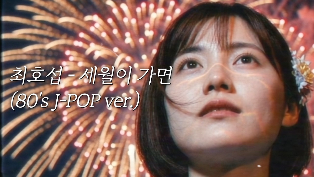 최호섭 - 세월이 가면 (80's J-POP ver.)