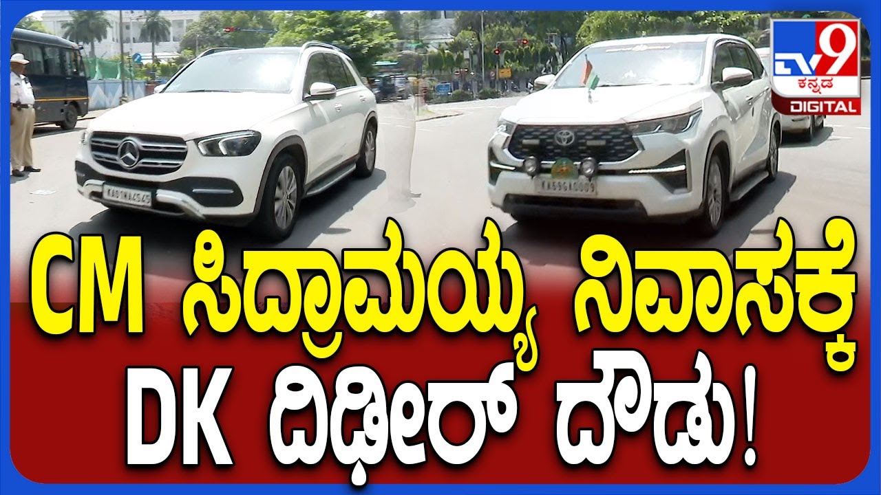 DK Shivakumar Meets Siddaramaiah: ಸಿಎಂ ಕಾವೇರಿ ನಿವಾಸಕ್ಕೆ ಆಗಮಿಸಿದ ಡಿಸಿಎಂ ಡಿಕೆ ಶಿವಕುಮಾರ್  |#TV9D