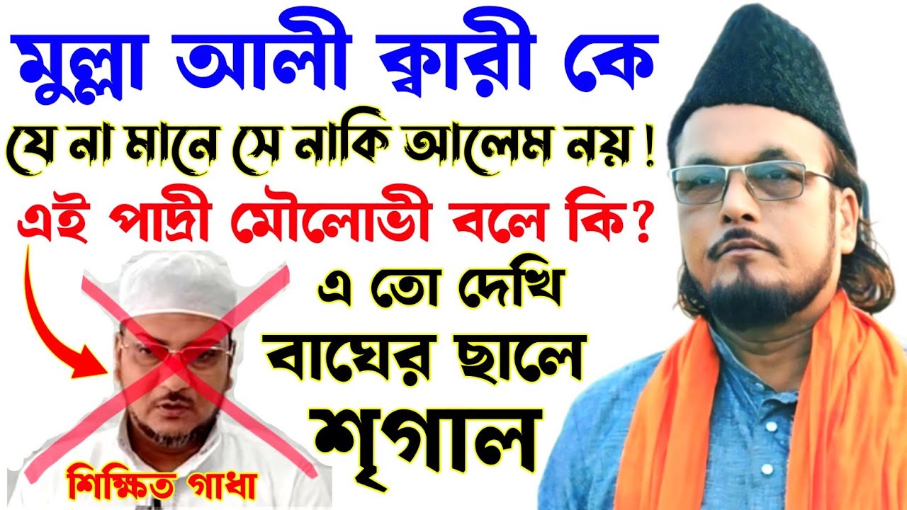 জাহেল পাদ্রী মৌলোভী বলে যে মুল্লা আলী ক্বারী কে মানেনা সে নাকি আলেম নয়? #samsul_aulia #বাংলা_ওয়াজ