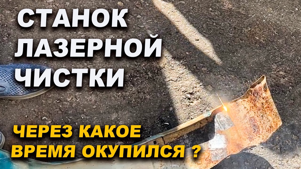 Станок лазерной чистки, за какое время окупился у меня
