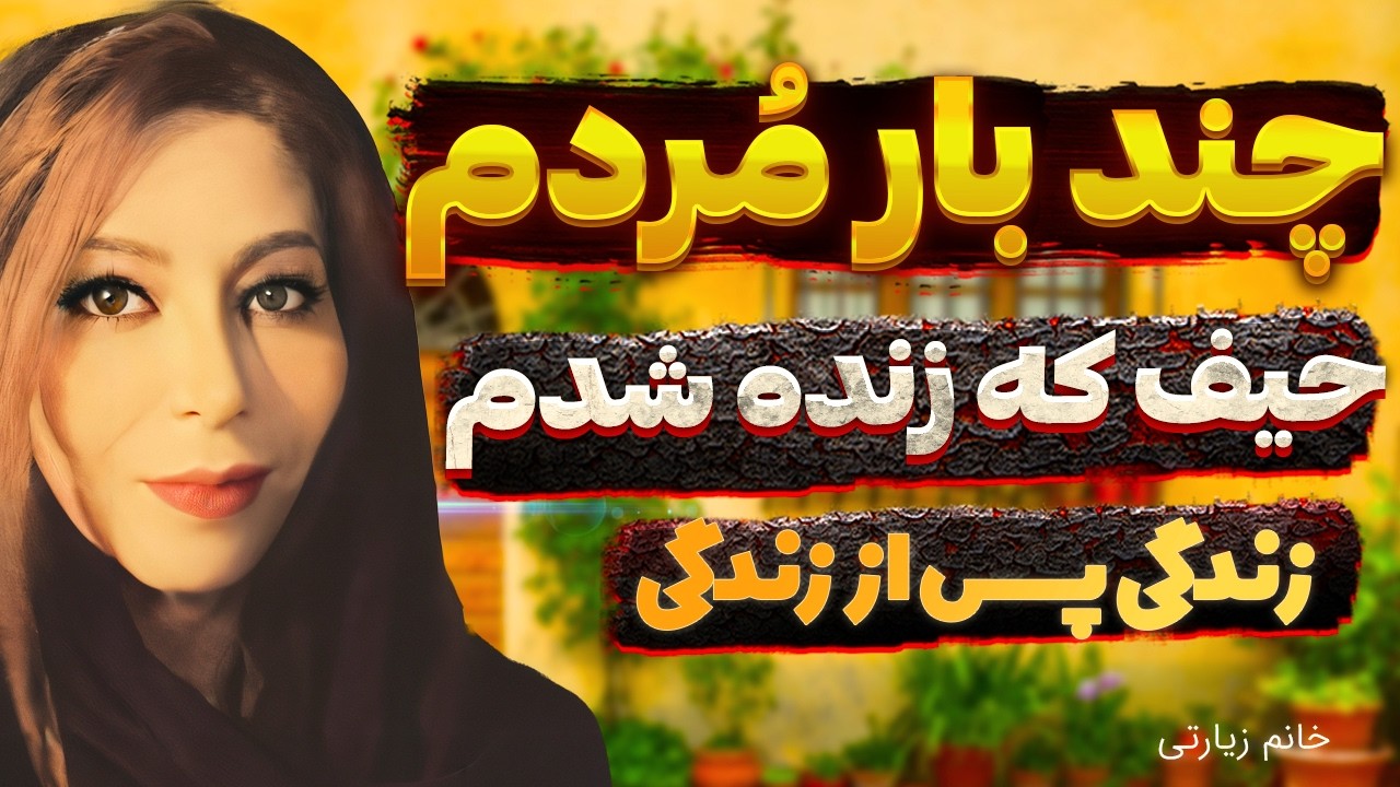 زندگی پس از زندگی سمیرا زیارتی🛑 سفرهای آسمانی من😯 الان بی نهایت عاشق آسمانم