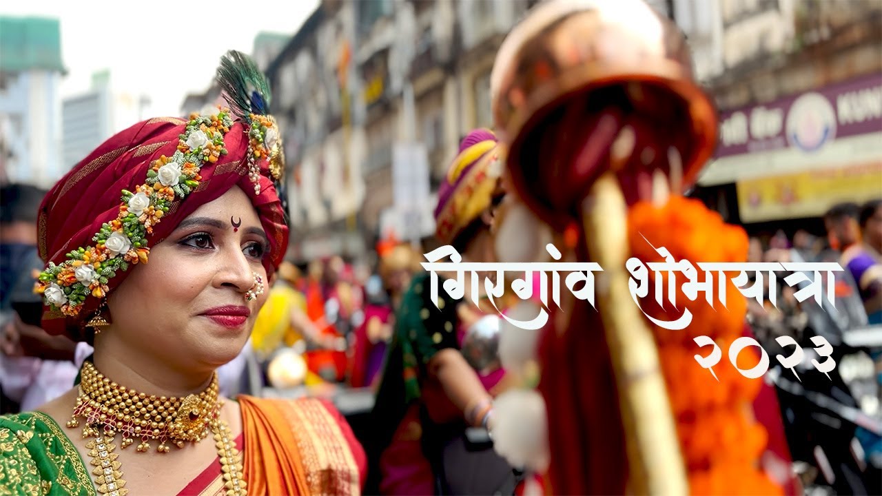 Girgaon Shobhayatra 2023 || गिरगांव शोभायात्रा २०२३ || गुढी पाडवा ||  Cinematic Video || Suraj Naik
