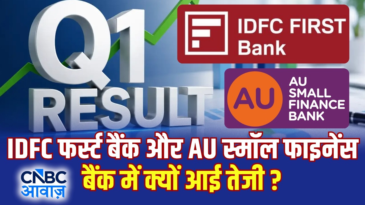 IDFC First Bank और AU Small Finance Bank में क्यों आई तेजी? | Q1 Results
