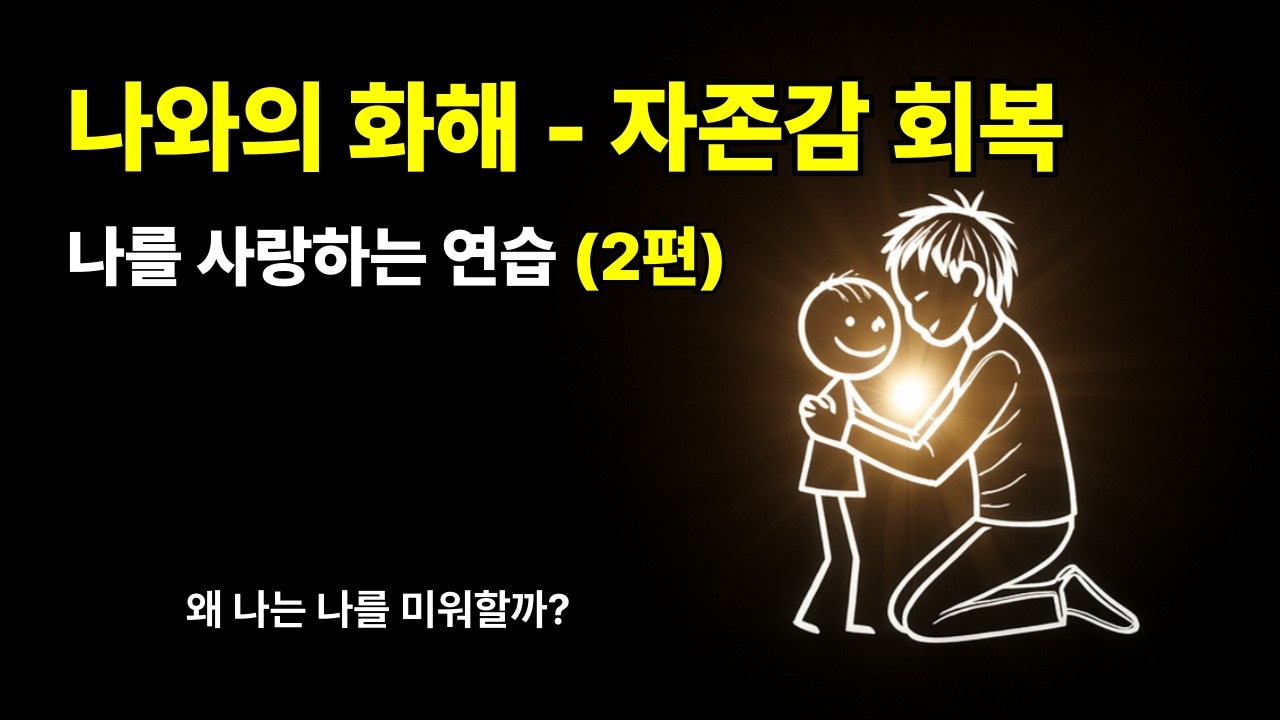 나를 미워하게 된 이유 - 2편