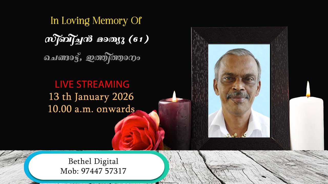 Funeral || സിബിച്ചൻ മാത്യു (61)