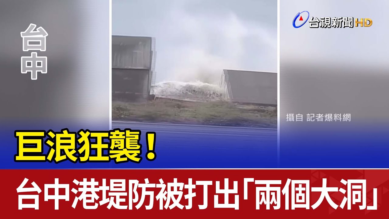 巨浪狂襲！ 台中港堤防被打出「兩個大洞」